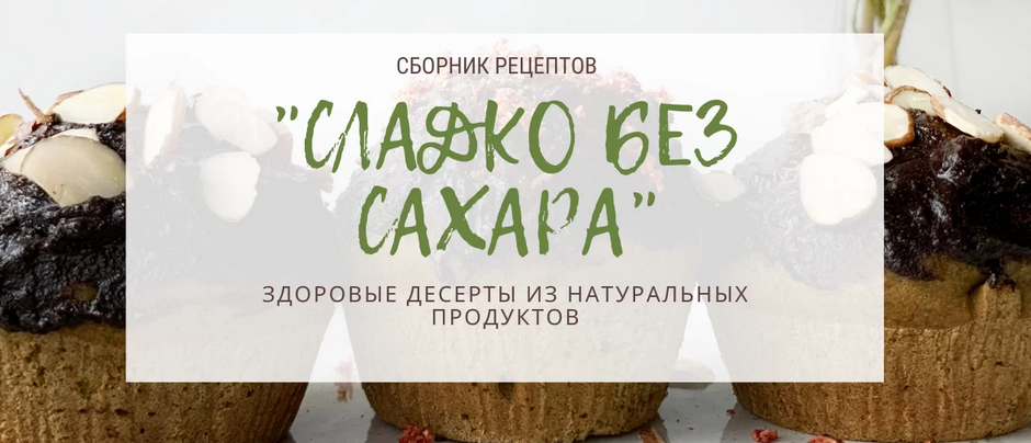 [Тома ПекуПолезное] Сборник рецептов «Сладко без с_0.png